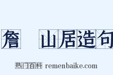 詹碏山居造句是什么意思的图片